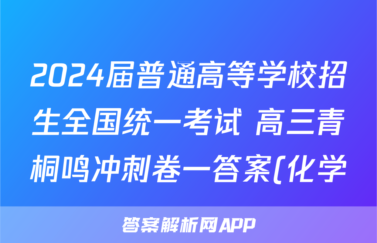 2024届普通高等学校招生全国统一考试 高三青桐鸣冲刺卷一答案(化学)